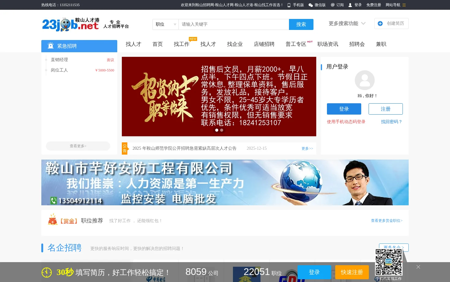 鞍山招聘网 页面快照